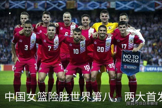 中国女篮险胜世界第八，两大首发合砍2分，1人将彻底告别世界杯