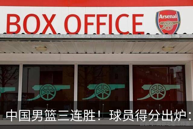 中国男篮三连胜！球员得分出炉：贺希宁51分，庞峥麟廖三宁赢麻了