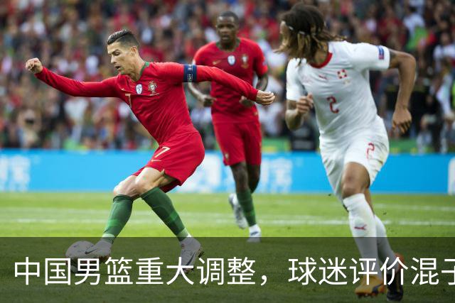 中国男篮重大调整，球迷评价混子球员被淘汰，胡明轩受伤回归