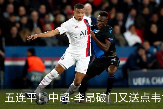 五连平！中超-李昂破门又送点韦世豪救主 蓉城1-1三镇