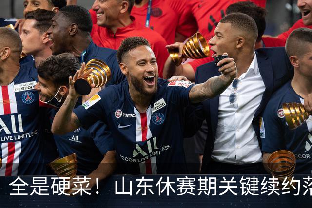 全是硬菜！山东休赛期关键续约落定，三人留队一人走，新赛季稳了