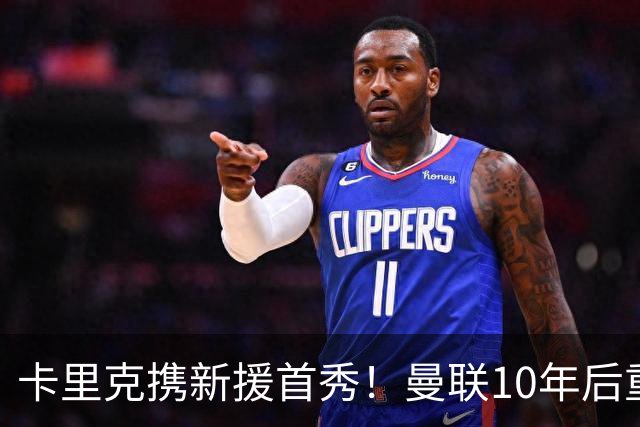 卡里克携新援首秀！曼联10年后重返瑞典，热身赛能偷几连胜？