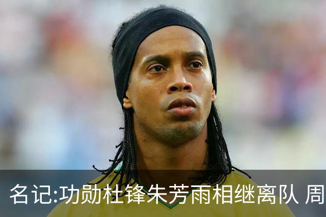 名记:功勋杜锋朱芳雨相继离队 周鹏有望回归出任广东宏远主教练