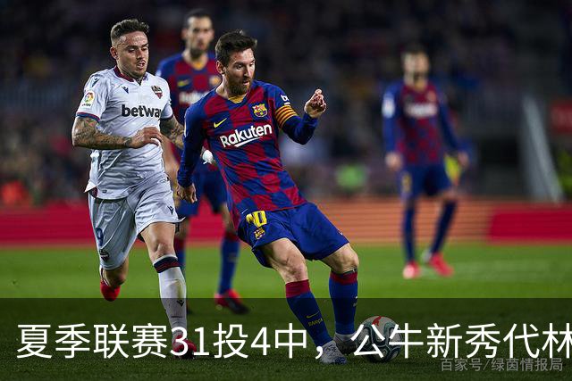 夏季联赛31投4中，公牛新秀代林·斯温：我的确想太多了