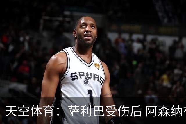 天空体育：萨利巴受伤后 阿森纳有意引进斯通斯和孔萨