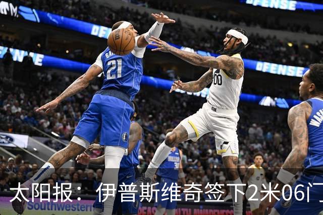 太阳报：伊普斯维奇签下2米06门将，舍尔彭成英超历史最高球员