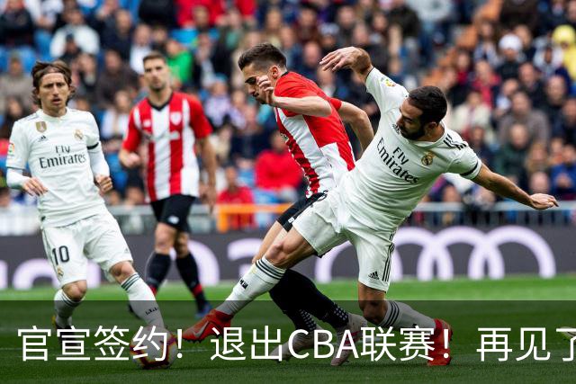 官宣签约！退出CBA联赛！再见了，卫冕冠军