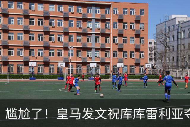 尴尬了！皇马发文祝库库雷利亚夺冠，FIFA仍显示其为切尔西球员