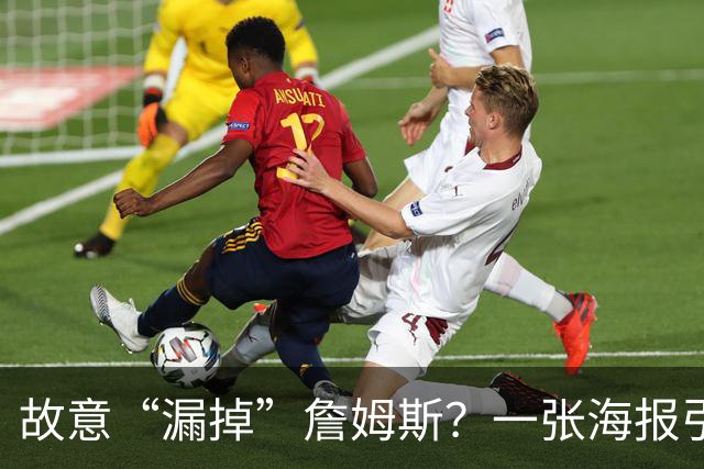 故意“漏掉”詹姆斯？一张海报引发1.2万条热议！热火剧本又在湖人上演