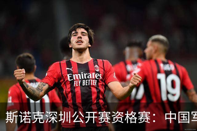 斯诺克深圳公开赛资格赛：中国军团首日八人晋级