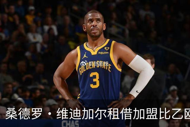 桑德罗·维迪加尔租借加盟比乙欧本