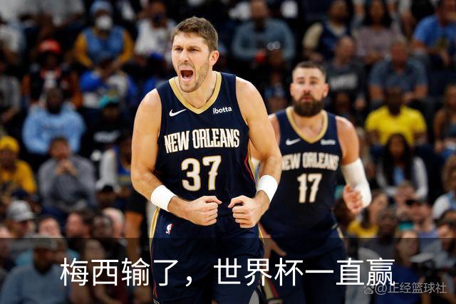 梅西输了，世界杯一直赢