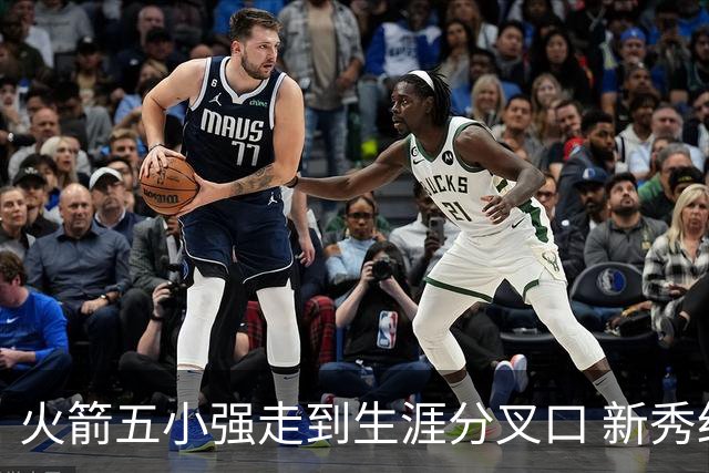 火箭五小强走到生涯分叉口 新秀红利耗光后该怎么办？