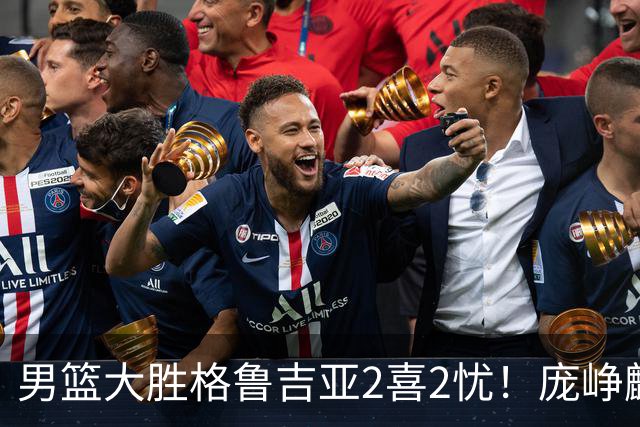 男篮大胜格鲁吉亚2喜2忧！庞峥麟李弘权证明价值，贺希宁再度迷失