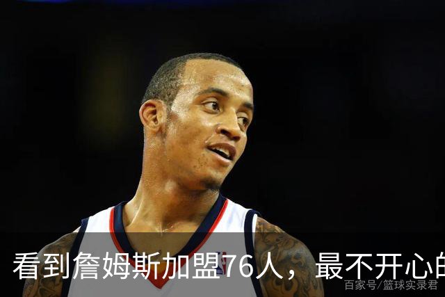 看到詹姆斯加盟76人，最不开心的球员，当属以下五位