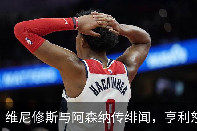 维尼修斯与阿森纳传绯闻，亨利怒批穆里尼奥：你对他的处理让他孤独