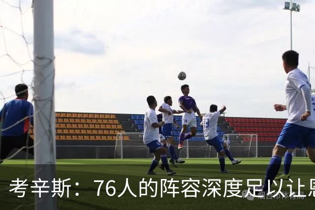 考辛斯：76人的阵容深度足以让恩比德和詹姆斯健康地度过常规赛