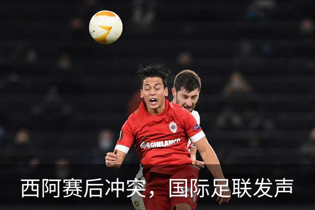 西阿赛后冲突，国际足联发声