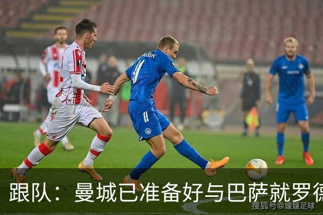 跟队：曼城已准备好与巴萨就罗德里再次谈判，要价将超6000万镑