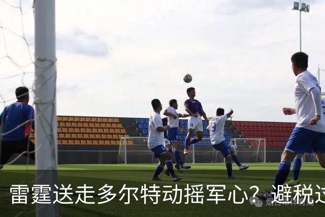雷霆送走多尔特动摇军心？避税过后还是争冠顶流吗？