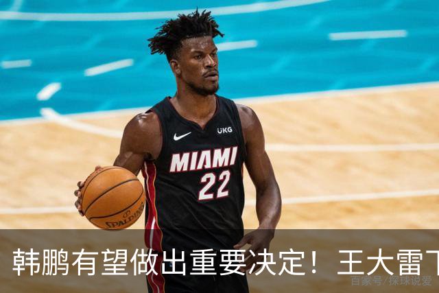 韩鹏有望做出重要决定！王大雷下一轮中超或继续首发，以官宣为准