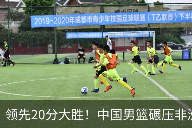 领先20分大胜！中国男篮碾压非洲劲旅，贺西宁崔永熙庞铮麟发挥亮眼