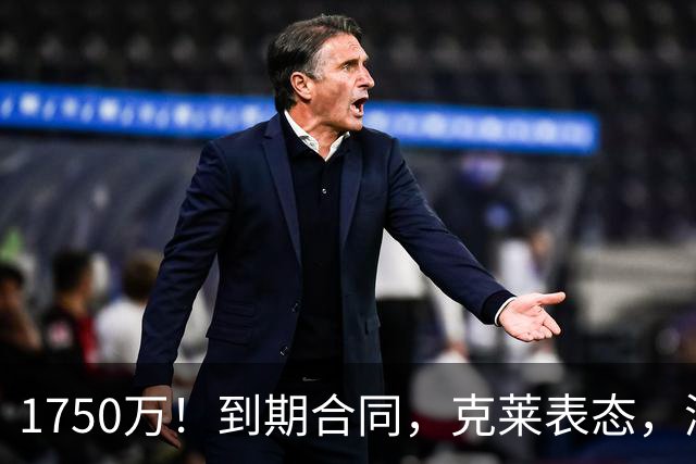 1750万！到期合同，克莱表态，湖人要捡漏？两大豪门恐怕不答应