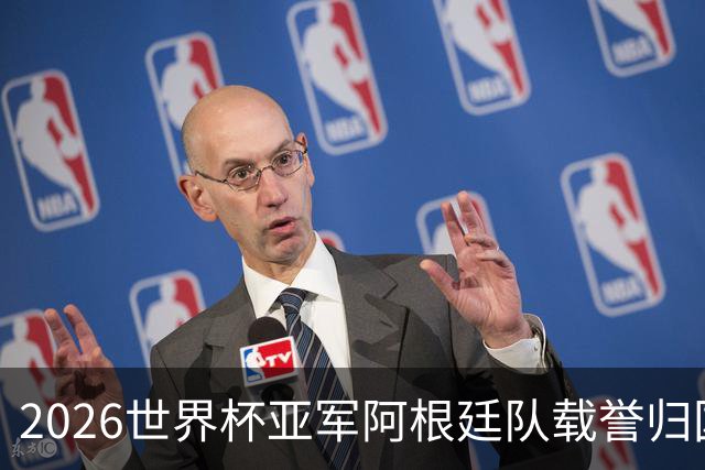 2026世界杯亚军阿根廷队载誉归国，万众夹道欢迎“国家英雄”