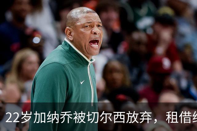 22岁加纳乔被切尔西放弃，租借维拉寻救赎，埃梅里能否点石成金？