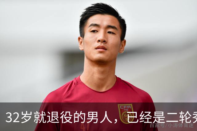 32岁就退役的男人，已经是二轮秀的标杆了