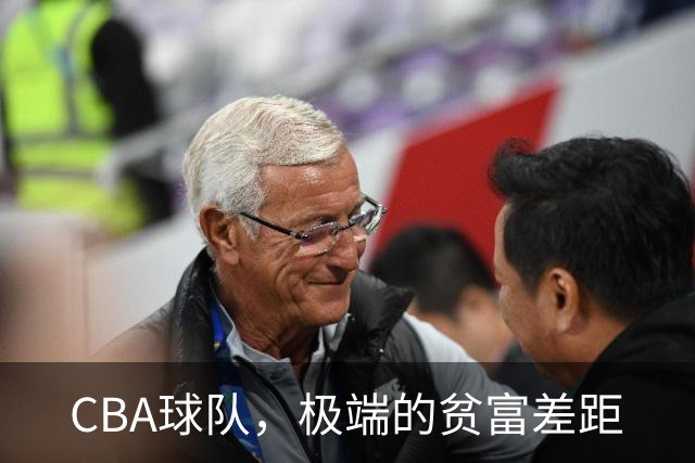 CBA球队，极端的贫富差距